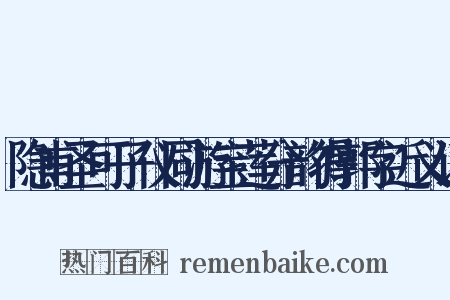 隐甫圣可子仪同游宝莲分韵得郭字近义词是什么意思的图片